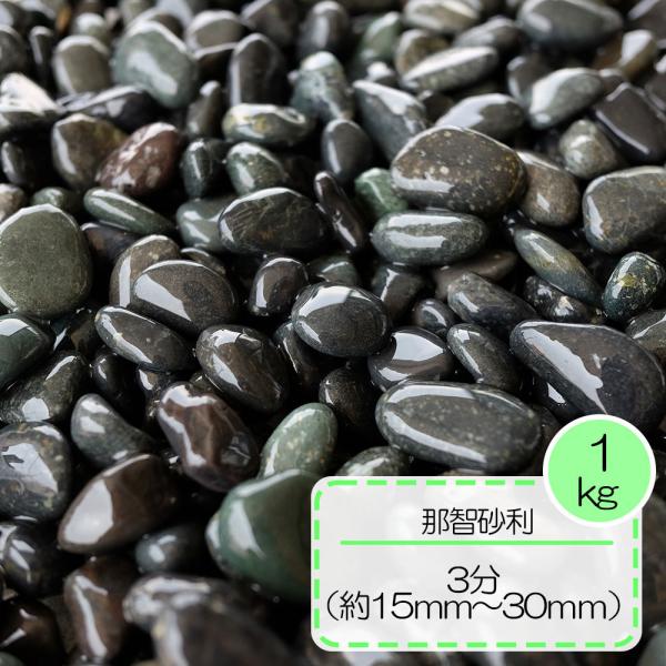 砂利 敷き グレー 雨落ち 駐車場 那智砂利 3分 約1.5cm〜3cm 1kg
