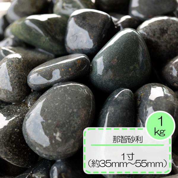 砂利 敷き グレー 雨落ち 駐車場 那智砂利 1寸 約3.5cm〜5.5cm