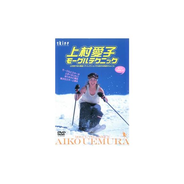 DVD／上村愛子モーグルテクニック