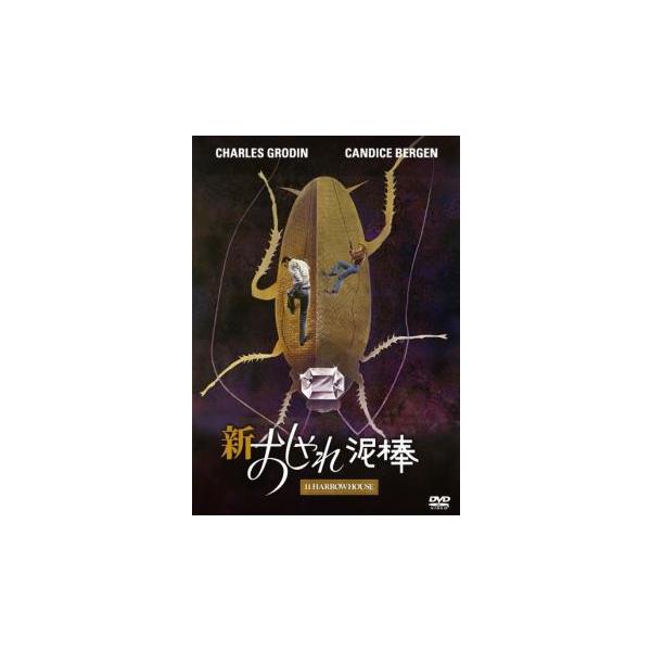 新 おしゃれ泥棒▽レンタル用 中古 DVD : 遊ING畝刈店 ヤフー