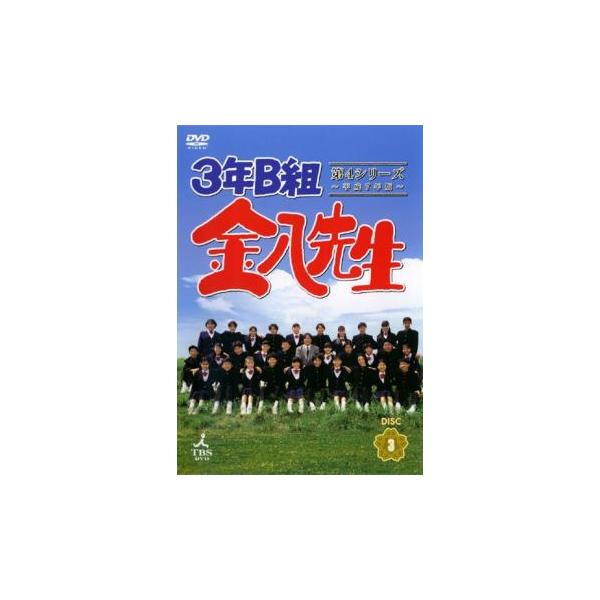 3年B組金八先生 第4シリーズ 平成7年版 3(第5話〜第6話) レンタル落ち