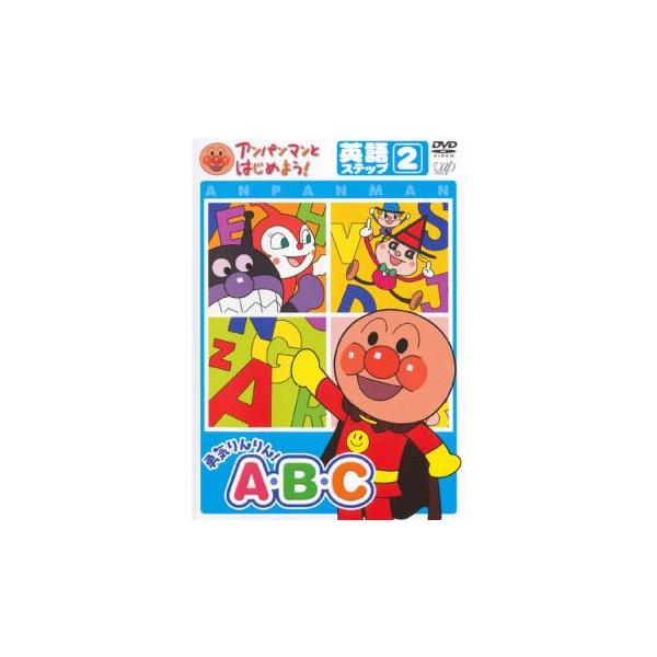 アンパンマンとはじめよう! 英語ステップ 2 勇気りんりん!A・B・C レンタル落ち 中古 DVD