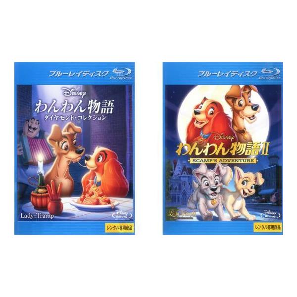 わんわん物語 全2枚 わんわん物語 ダイヤモンド コレクション わんわん物語 2 ブルーレイディスク レンタル落ち セット 中古 ブルーレイ ディズニー Dejapan Bid And Buy Japan With 0 Commission