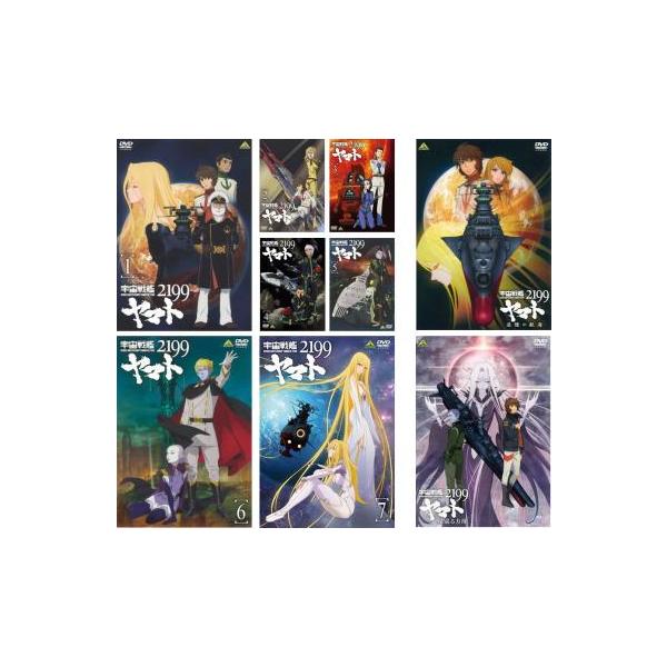 宇宙戦艦ヤマト2199全巻＋星巡る方舟＋追悼の航海全9巻セット　DVD Amazon.co.jp: 【Amazon.co.jp限定】宇宙戦艦ヤマト2199 星巡る方舟