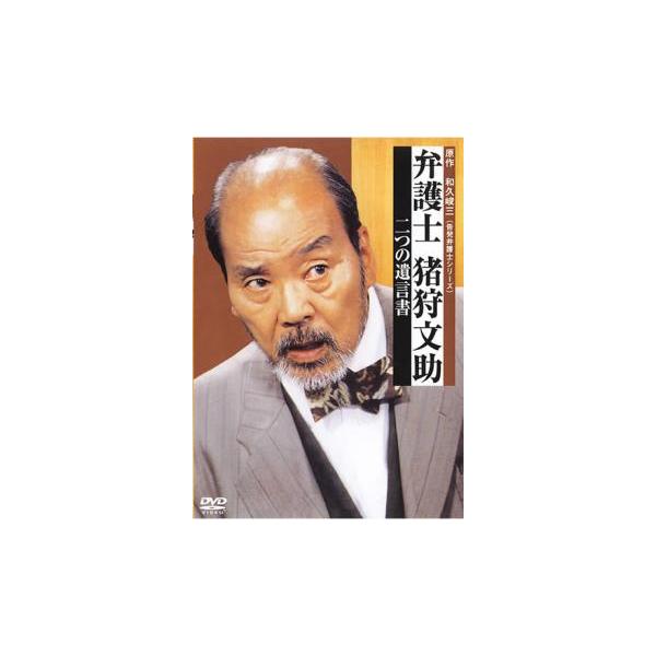 弁護士 猪狩文助 DVD-BOX 弁護士 猪狩文助 DVD-BOX(中古品)