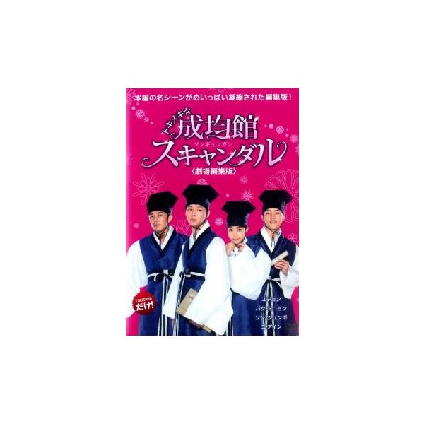 トキメキ☆成均館 スキャンダル 劇場編集版 レンタル落ち 中古 DVD
