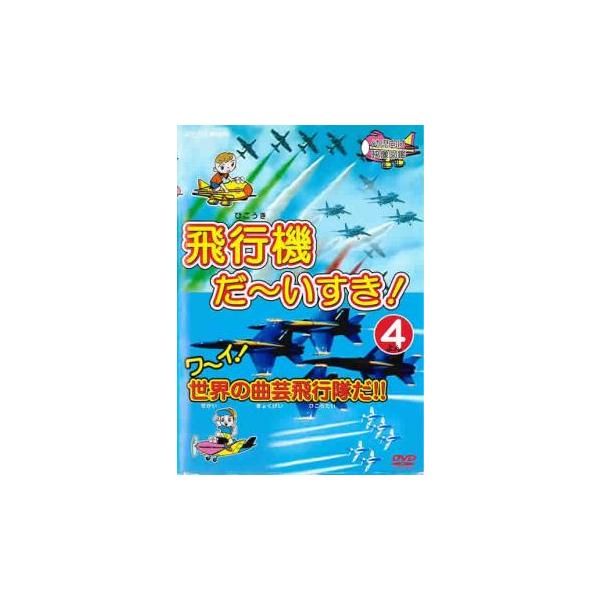 飛行機 だ〜いすき! 4 ワーイ世界の曲芸飛行隊だ!! 中古 DVD