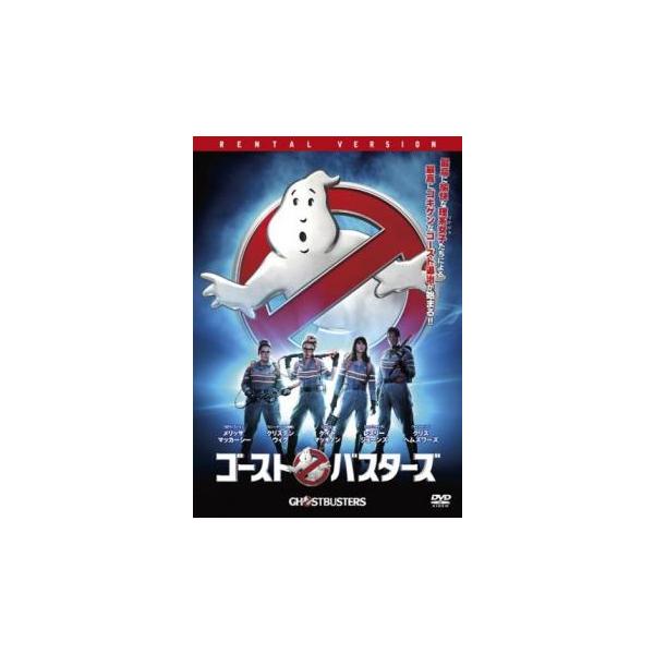 レンタル落ちDVD『ゴーストバスターズ 2016』他 レンタル落ちDVD『ゴーストバスターズ 2016』他 Amazon.co.jp