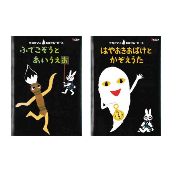せなけいこおばけ ムービーズ・シリーズ 全2枚 1、ふでこぞうと 