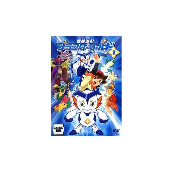 冒険遊記プラスターワールド 1(第1話、第2話) レンタル落ち 中古 DVD