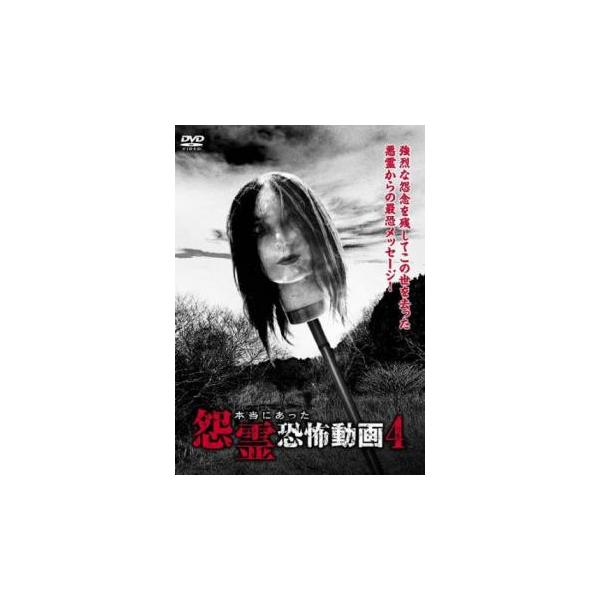 本当にあった怨霊恐怖動画 4 中古 DVD : 遊ING畝刈店 ヤフーショップ