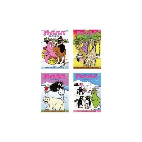 【新品ケース】　DVD 「バーバパパ」 5巻 / 「世界をまわる」 4巻　全9巻 希少』バーバパパシリーズ4巻+世界をまわるシリーズ4巻 DVD全8枚