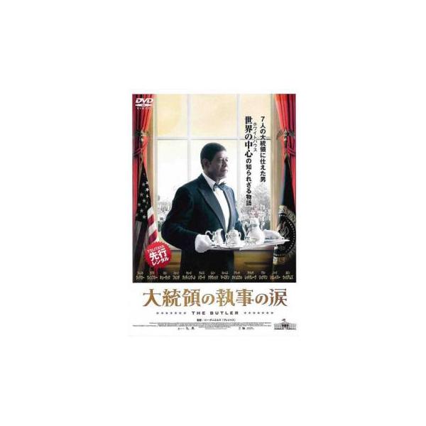 大統領の執事の涙▽レンタル用 中古 DVD : 遊ING畝刈店 ヤフーショップ