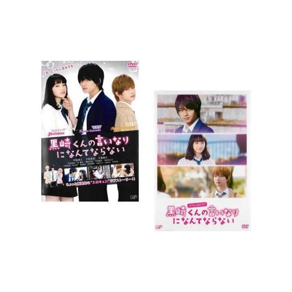 黒崎くんの言いなりになんてならない 全2枚 映画 スペシャルドラマ レンタル落ち セット 中古 Dvd 0 遊ing畝刈店 ヤフーショップ 通販 Yahoo ショッピング