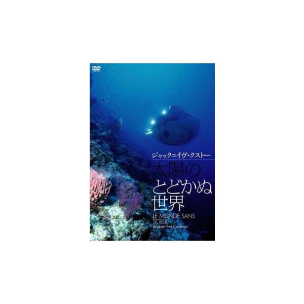 【バーゲン】(監督) ジャック＝イヴ・クストー (ジャンル) その他、ドキュメンタリー その他 動物 (入荷日) 2025-07-05