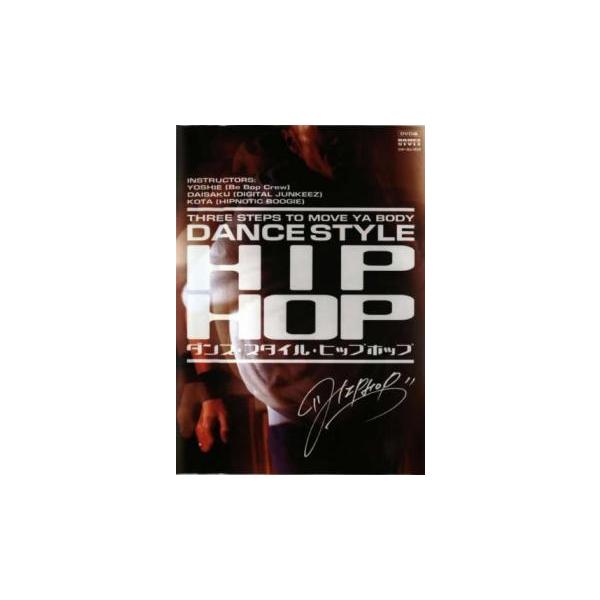 ダンス・スタイル・ヒップホップ レンタル落ち 中古 DVD