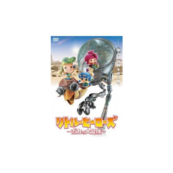 リトル・ヒーローズ ―ボカの大冒険― [DVD] 2zzhgl6 中古品DVD】リトル・ヒーローズ ボカの大冒険 ※レンタル落ち