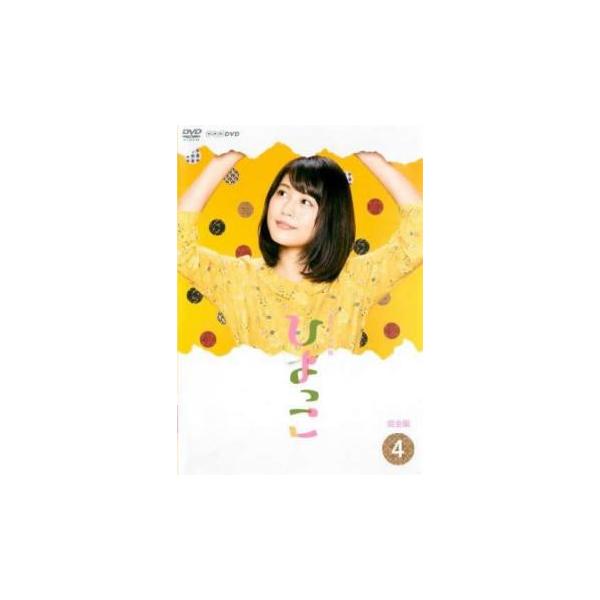 連続テレビ小説 ひよっこ 完全版 4(第7週、第8週) レンタル落ち 中古 DVD