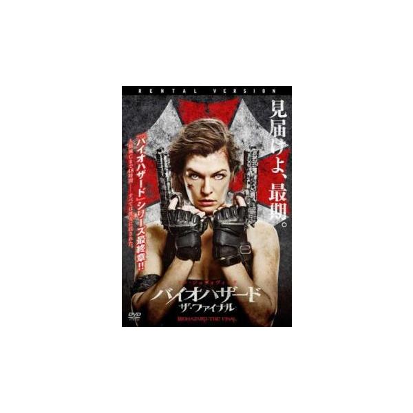 バイオハザード ザ ファイナル レンタル落ち 中古 Dvd ホラー 1435 065 遊ing畝刈店 ヤフーショップ 通販 Yahoo ショッピング
