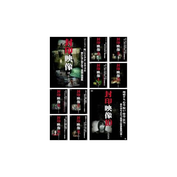 封印映像 全10枚 1、2、3、4、5、6、7、8、9、10 レンタル落ち セット 中古 DVD ホラー :147942-175:遊ING畝刈店  ヤフーショップ 通販 