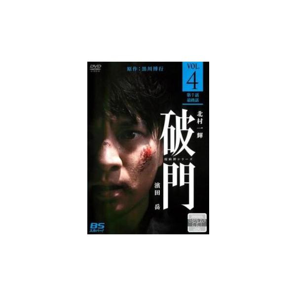 破門 疫病神シリーズ 4(第7話、第8話 最終) レンタル落ち 中古 DVD
