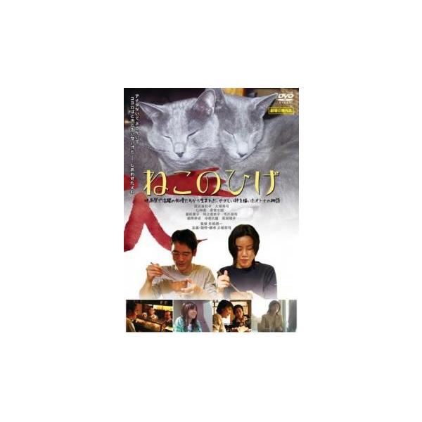 ねこのひげ レンタル落ち 中古 DVD
