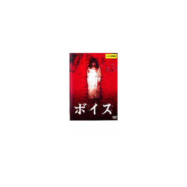 ボイス レンタル落ち 中古 DVD