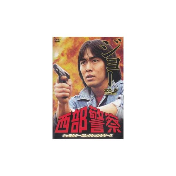 中古 DVD11本 西部警察 キャラクターコレクションシリーズ Amazon.co.jp: 西部警察 キャラクターコレクションシリーズ 団長