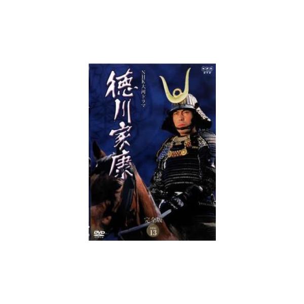 NHK大河ドラマ 徳川家康 完全版 DISC 13(第48回〜最終 第50回