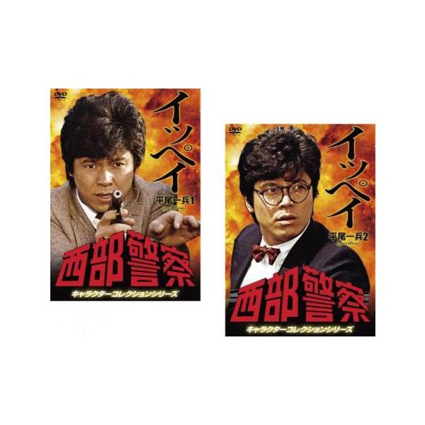 西部警察 キャラクターコレクションシリーズ イッペイ 平尾一兵 全2枚