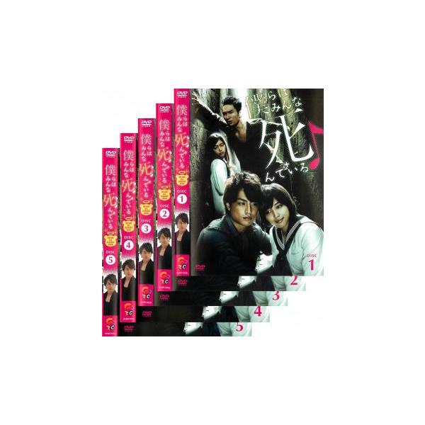 僕らはみんな死んでいる 全5枚50話 全巻セット レンタル落ち 無料配達