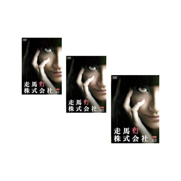 走馬灯株式会社 全3枚 第1話〜第10話 最終 レンタル落ち 全巻セット 中古 DVD