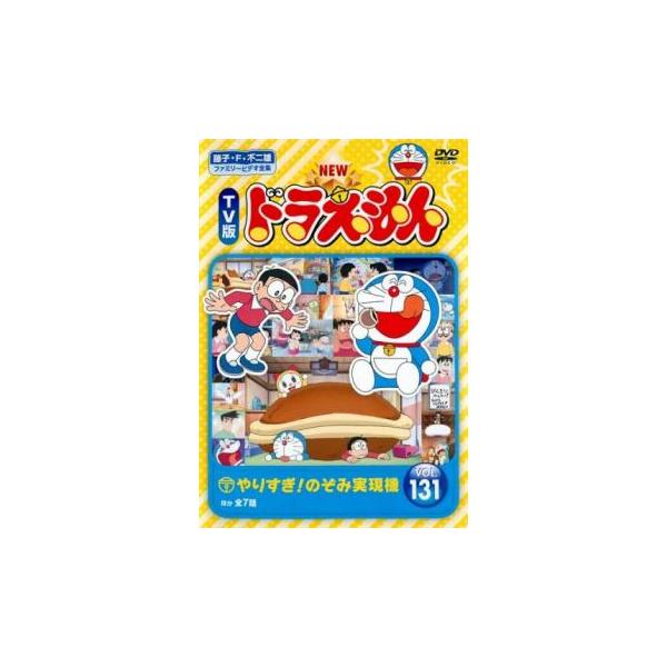 New Tv版 ドラえもん 131 レンタル落ち 中古 Dvd 東宝 1528 025 遊ing畝刈店 ヤフーショップ 通販 Yahoo ショッピング