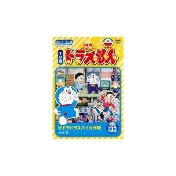 New Tv版 ドラえもん 132 レンタル落ち 中古 Dvd 東宝 1529 081 遊ing畝刈店 ヤフーショップ 通販 Yahoo ショッピング