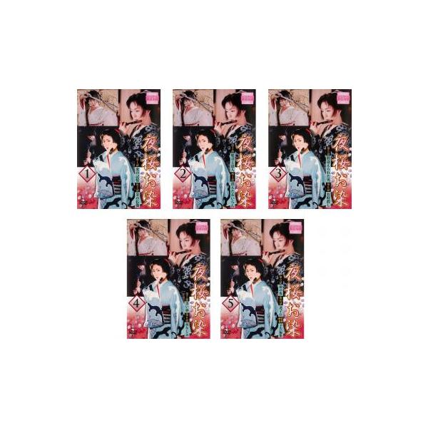 夜桜お染 全5枚 第1話〜第10話 最終 レンタル落ち 全巻セット 中古 DVD