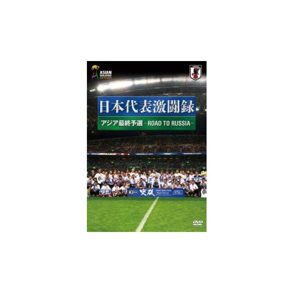 日本代表激闘録 2018FIFA ワールドカップロシア アジア地区最終予選 中古 DVD