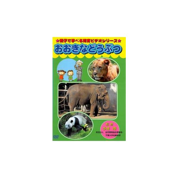 【バーゲン】(監督) 多湖 輝 (ジャンル) 趣味、実用 子供向け、教育 動物 (入荷日) 2025-07-23