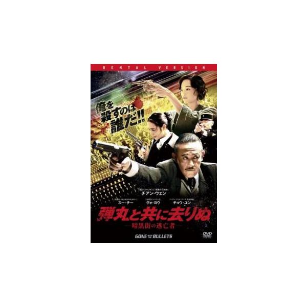 弾丸と共に去りぬ 暗黒街の逃亡者【字幕】▽レンタル用 中古 DVD : 遊