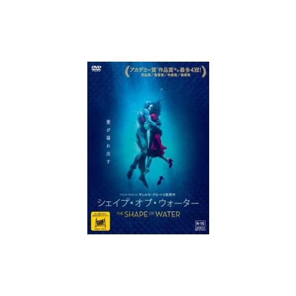 シェイプ・オブ・ウォーター▽レンタル用 中古 DVD : 遊ING畝刈店
