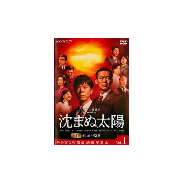 連続ドラマW 沈まぬ太陽 第1巻(第1話、第2話) レンタル落ち 中古 DVD