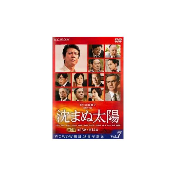 ケース無::連続ドラマW 沈まぬ太陽  第7巻(第13話、第14話) レンタル落ち 中古 DVD 【ご奉仕価格】