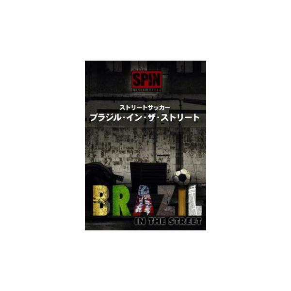 ストリートサッカー ブラジル・イン・ザ・ストリート レンタル落ち 中古 DVD