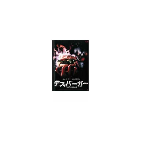 デスバーガー DEATH BURGER(劇場未公開)▽レンタル用 中古 DVD : 遊ING