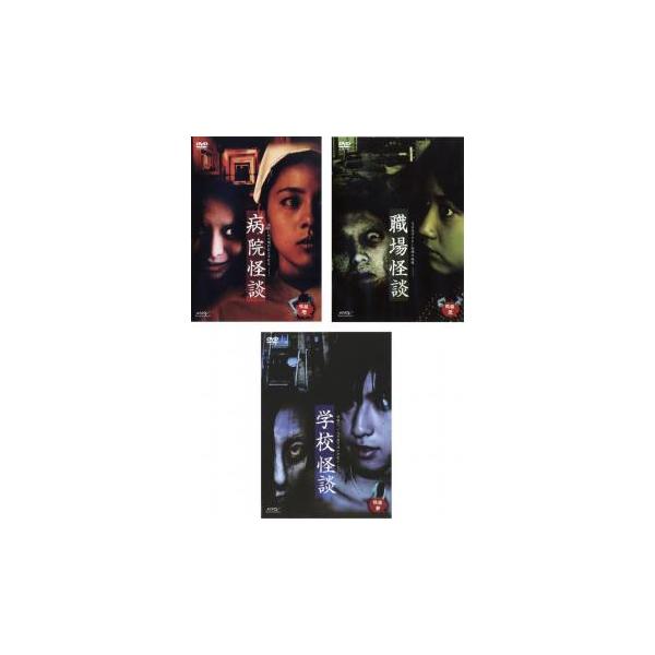全3巻 【バーゲン】(監督) 山本清史 (出演) ハン・ジョンウ、パク・ギウン、久松信美、岡元夕紀子 (ジャンル) 邦画 ホラー ドラマ オカルト (入荷日) 2024-05-05