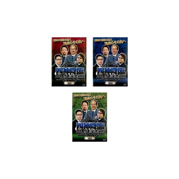 全3巻 【バーゲン】 (出演) 村上淳（麻雀プロ）、金太賢、井出洋介、松ヶ瀬隆弥 (ジャンル) 趣味、実用 カルチャー ギャンブル (入荷日) 2025-06-30