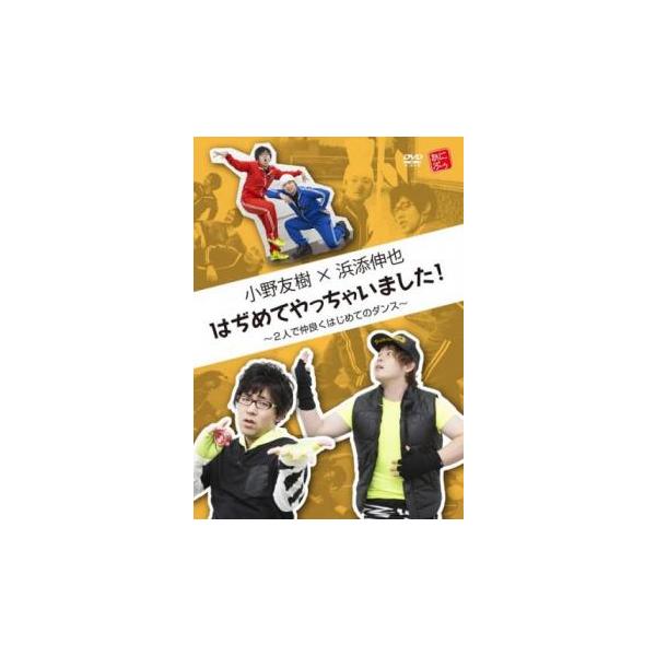 小野友樹×浜添伸也 はぢめてやっちゃいました! 2人で仲良くはじめてのダンス レンタル落ち 中古 DVD