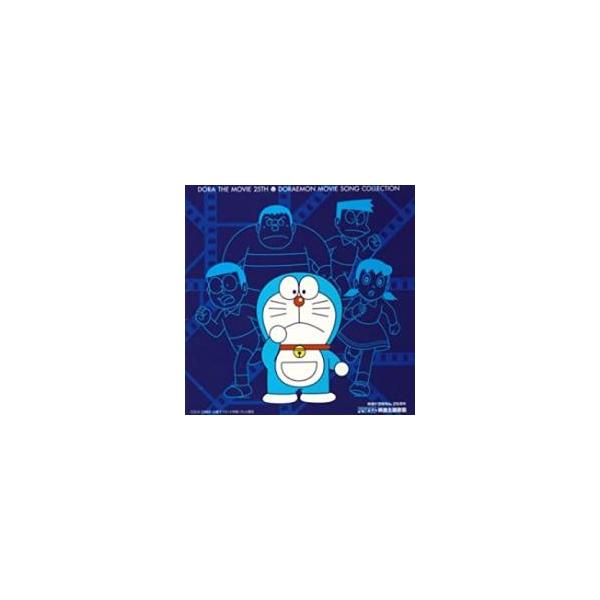 映画ドラえもん25周年 ドラえもん 映画主題歌篇 中古 CD : 遊ING畝刈店