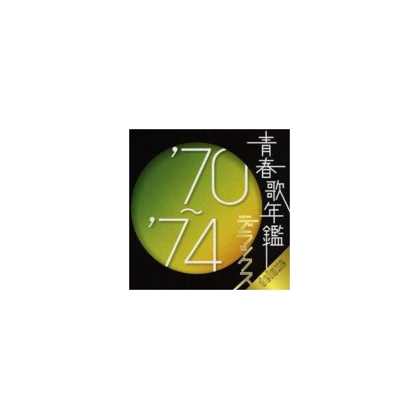 青春歌年鑑 デラックス '70〜'74 :2CD レンタル落ち 中古 CD : 遊ING
