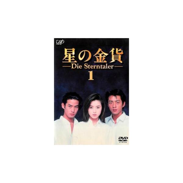 星の金貨 1(第1話、第2話) レンタル落ち 中古 DVD : 遊ING畝刈店