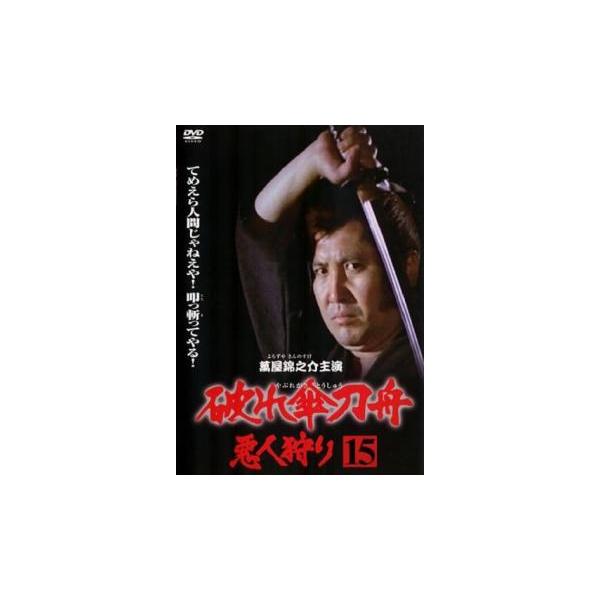 破れ傘刀舟 悪人狩り 15(第57話〜第60話) レンタル落ち 中古 DVD : 遊